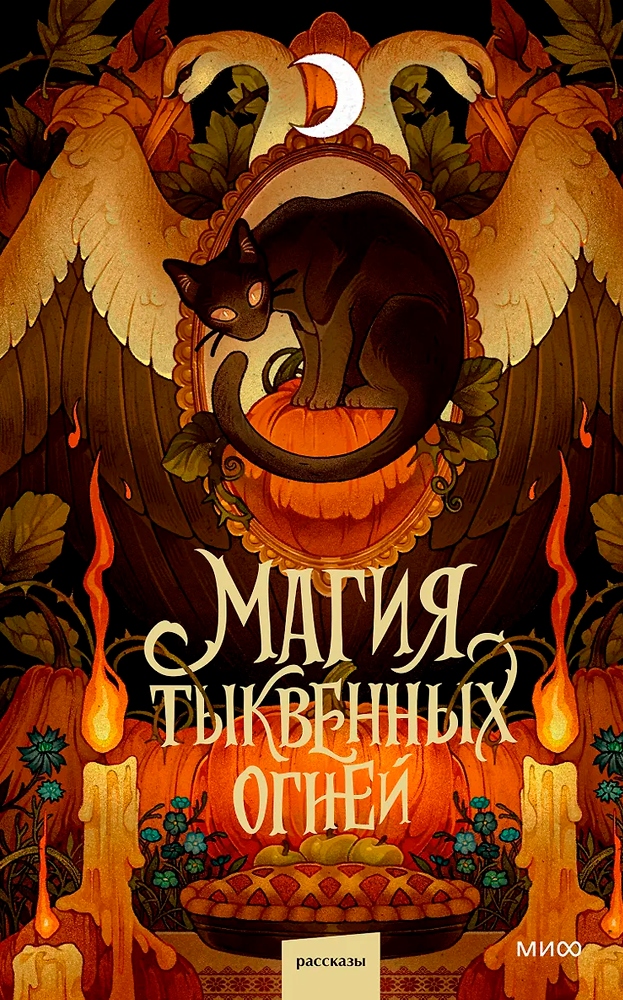 Магия тыквенных огней