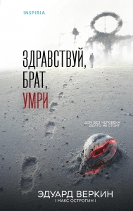 Здравствуй, брат, умри