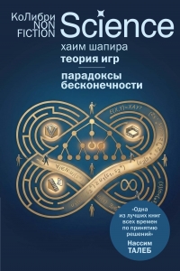 Теория игр. Парадоксы бесконечности