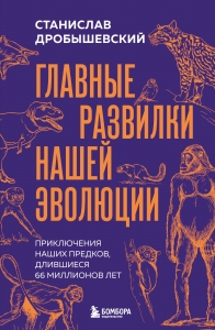 Главные развилки нашей эволюции. Приключения наших предков, длившиеся 66 миллионов лет