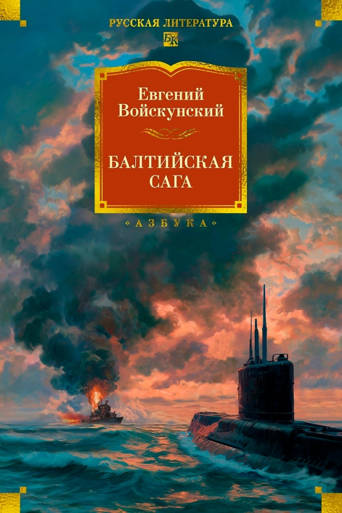 Балтийская сага