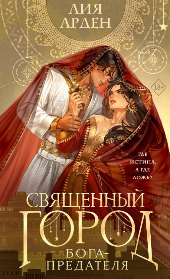 Священный город бога-предателя (сахарная обложка)