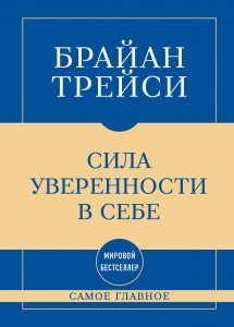 Самое главное. Сила уверенности в себе