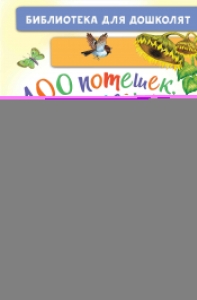 100 потешек, песенок, загадок. Играем с малышом