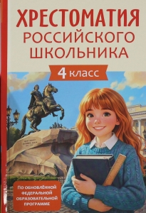 Хрестоматия российского школьника 4 класс