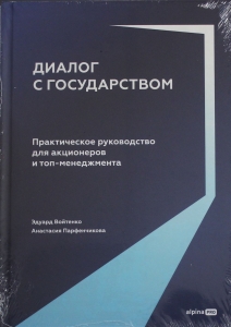 Диалог с государством. Практическое руководство для акционеров и топ-менеджмента
