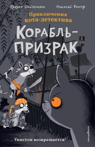Корабль-призрак (комикс)