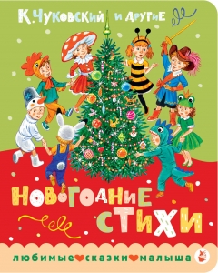 Новогодние стихи
