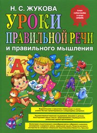 Уроки правильной речи и правильного мышления Уроки правильной речи и правильного мышления