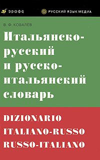 Итальянско-русский и русско-итальянский словарь / Dizionario italiano-russo russo-italiano Итальянско-русский и русско-итальянский словарь / Dizionario italiano-russo russo-italiano