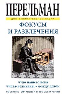 Фокусы и развлечения Фокусы и развлечения