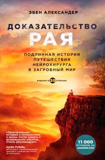 Доказательство рая. Подлинная история путешествия нейрохирурга в загробный мир