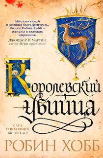 Сага о Видящих. Книги 1 и 2. Ученик убийцы. Королевский убийца