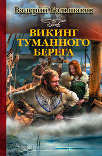 Викинг туманного берега