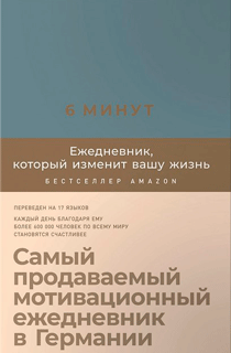 6 минут. Ежедневник, который изменит вашу жизнь (деним)