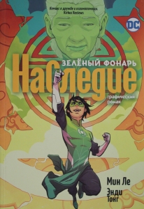 Ле М. Зеленый Фонарь. Наследие