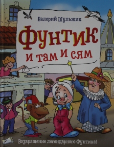 Фунтик и там и сям