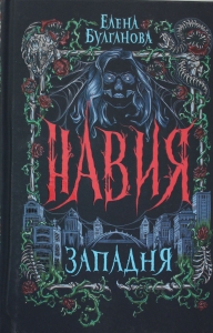 Навия. 1. Западня