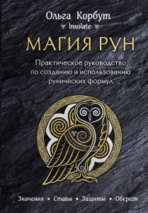 Магия рун. Практическое руководство по созданию и использованию рунических формул Магия рун. Практическое руководство по созданию и использованию рунических формул