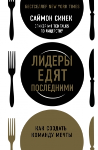 Лидеры едят последними: как создать команду мечты Лидеры едят последними: как создать команду мечты