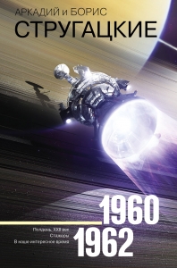 Собрание сочинений 1960-1962 Собрание сочинений 1960-1962