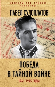 Победа в тайной войне. 1941-1945 годы Победа в тайной войне. 1941-1945 годы