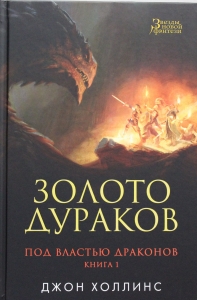 Под властью драконов. Кн.1. Золото дураков