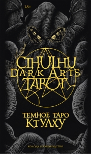 Cthulhu Dark Arts Tarot. Темное Таро Ктулху. Колода и руководство (в подарочном оформлении)