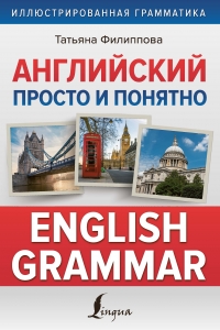 Английский просто и понятно. English Grammar Английский просто и понятно. English Grammar