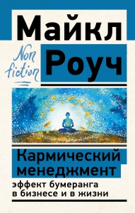 Кармический менеджмент: эффект бумеранга в бизнесе и в жизни Кармический менеджмент: эффект бумеранга в бизнесе и в жизни