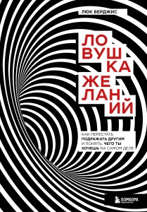 Ловушка желаний. Как перестать подражать другим и понять, чего ты хочешь на самом деле Ловушка желаний. Как перестать подражать другим и понять, чего ты хочешь на самом деле