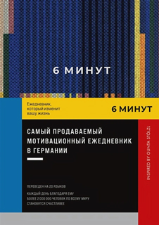 6 минут. Ежедневник, который изменит вашу жизнь. Inspired by Gunta Stölzl