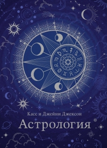 Астрология Астрология