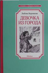 Девочка из города