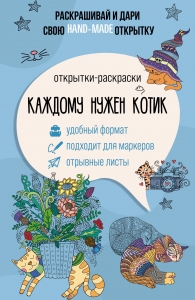 Каждому нужен котик. Открытка-раскраска Каждому нужен котик. Открытка-раскраска