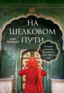 На Шелковом пути. Большое азиатское путешествие, чтобы обрести себя На Шелковом пути. Большое азиатское путешествие, чтобы обрести себя