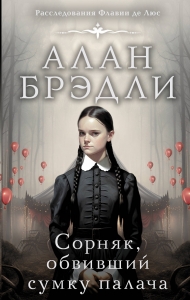 Сорняк, обвивший сумку палача Сорняк, обвивший сумку палача
