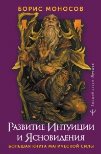 Развитие интуиции и ясновидения. Большая книга магической силы Развитие интуиции и ясновидения. Большая книга магической силы