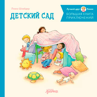 Большая книга приключений Конни: Детский сад