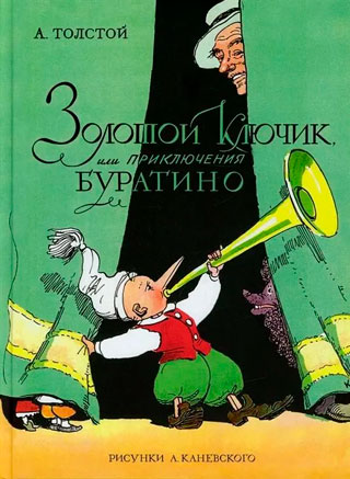 Золотой ключик, или Приключения Буратино (цв. илл. А. Каневского) Золотой ключик, или Приключения Буратино (цв. илл. А. Каневского)