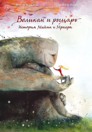 Великан и рыцарь: История Мийма и Мраара Великан и рыцарь: История Мийма и Мраара