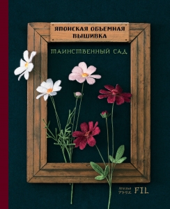 Японская объемная вышивка. Таинственный сад (с рамкой)