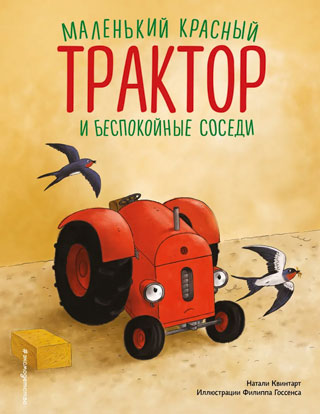 Маленький красный Трактор и беспокойные соседи Маленький красный Трактор и беспокойные соседи