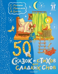 50 сказок и стихов для сладких снов 50 сказок и стихов для сладких снов