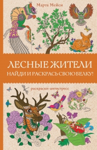 Лесные жители. Раскраски антистресс Лесные жители. Раскраски антистресс