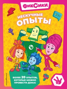 Фиксики. Нескучные опыты Фиксики. Нескучные опыты