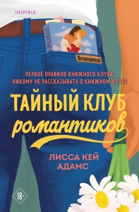 Тайный клуб романтиков (Книжный клуб Bromance #1)