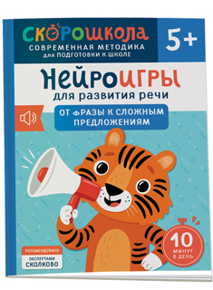 Нейроигры для развития речи. От фразы к сложным предложениям. 5+ Нейроигры для развития речи. От фразы к сложным предложениям. 5+