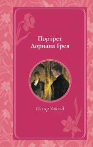Портрет Дориана Грея Портрет Дориана Грея