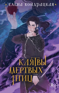 Клятвы мертвых птиц (коллекционное издание) (Дивные берега #3)